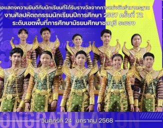 <strong>Read more about</strong><br />ขอแสดงความยินดีกับนักเรียนที่ได้รับรางวัลจากการแข่งขันรำหรือระบำมาตรฐาน ระดับชั้น ม.1- ม.3 (ระบำวีระชัยยักษ์) งานศิลปหัตถกรรมนักเรียนปีการศึกษา 2567 ครั้งที่ 72 ขอแสดงความยินดีกับนักเรียนที่ได้รับรางวัลจากการแข่งขันรำหรือระบำมาตรฐาน ระดับชั้น ม.1- ม.3 (ระบำวีระชัยยักษ์) งานศิลปหัตถกรรมนักเรียนปีการศึกษา 2567 ครั้งที่ 72